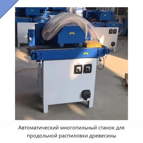 Автоматический многопильный станок для продольной распиловки древесины