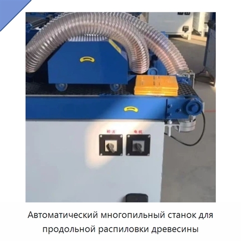 Автоматический многопильный станок для продольной распиловки древесины