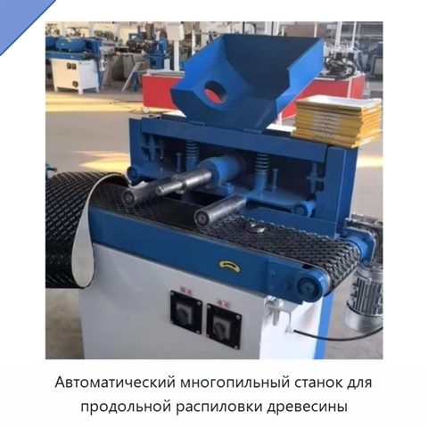 Автоматический многопильный станок для продольной распиловки древесины