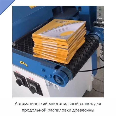 Автоматический многопильный станок для продольной распиловки древесины