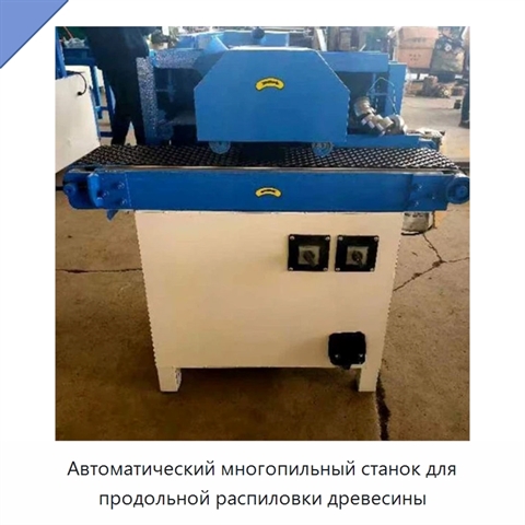 Автоматический многопильный станок для продольной распиловки древесины