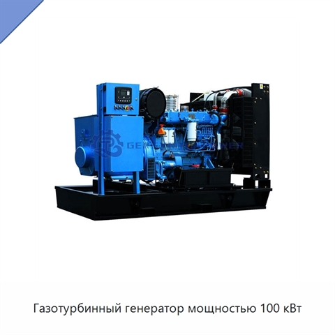 Газотурбинный генератор мощностью 100 кВт