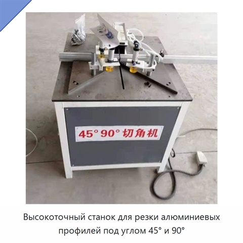 Высокоточный станок для резки алюминиевых профилей под углом 45° и 90°
