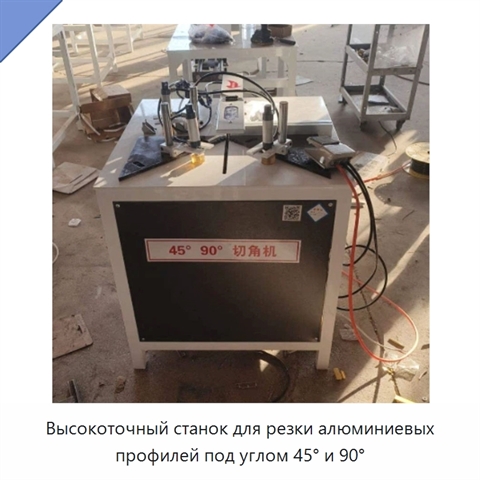 Высокоточный станок для резки алюминиевых профилей под углом 45° и 90°