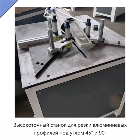Высокоточный станок для резки алюминиевых профилей под углом 45° и 90°
