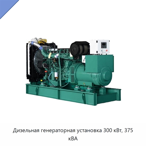 Дизельная генераторная установка 300 кВт, 375 кВА