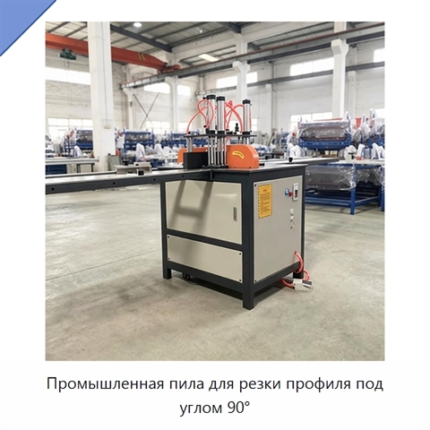 Промышленная пила для резки профиля под углом 90°