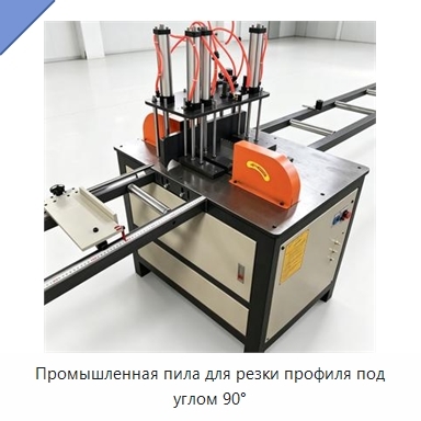 Промышленная пила для резки профиля под углом 90°