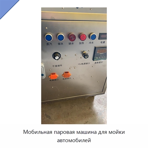 Мобильная паровая машина для мойки автомобилей