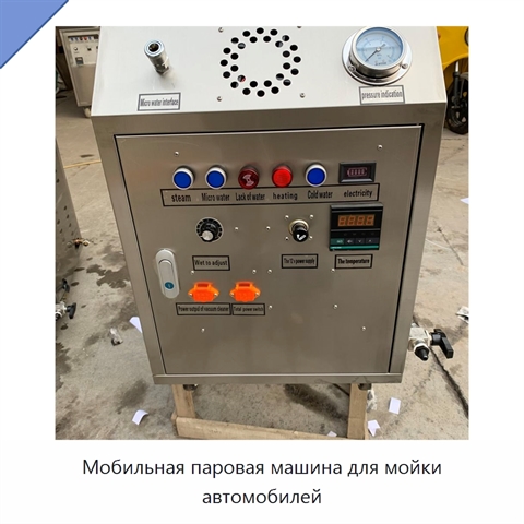 Мобильная паровая машина для мойки автомобилей