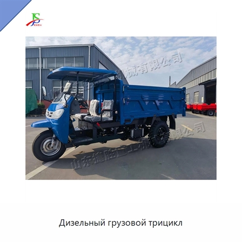 Дизельный грузовой трицикл