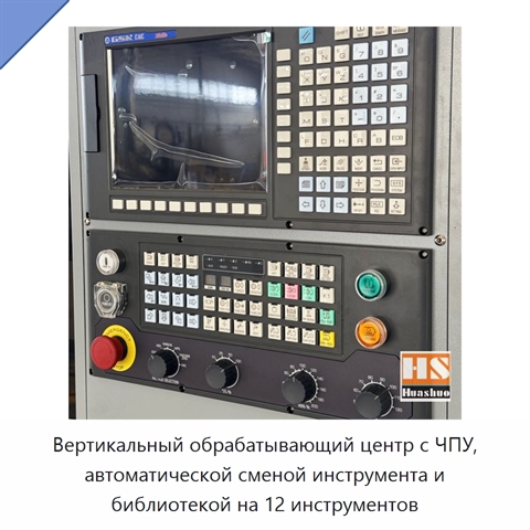 Вертикальный обрабатывающий центр с ЧПУ, автоматической сменой инструмента и библиотекой на 12 инструментов