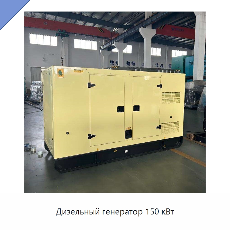Дизельный генератор 150 кВт — Дизельные генераторы