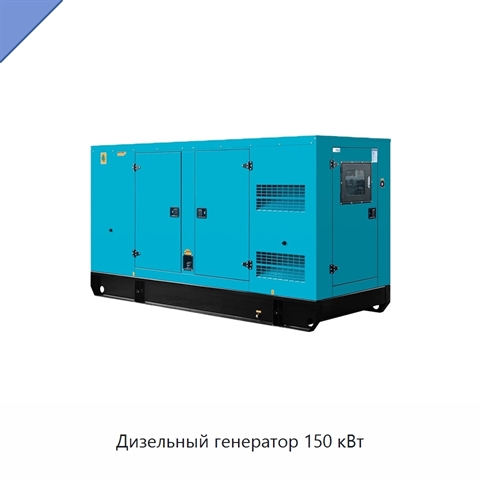 Дизельный генератор 150 кВт