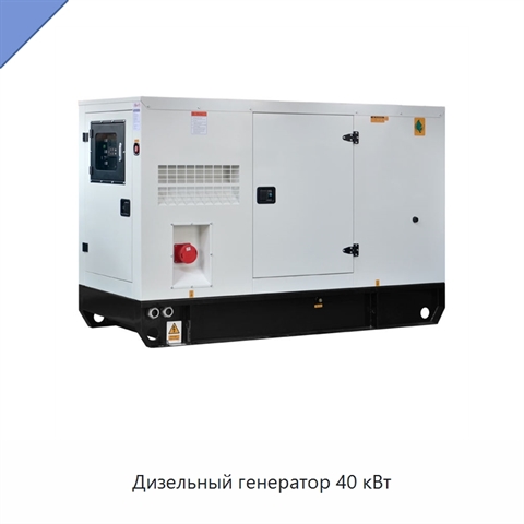 Дизельный генератор 40 кВт