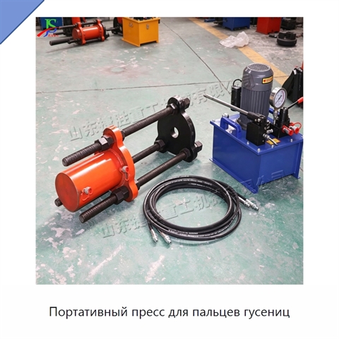 Портативный пресс для пальцев гусениц