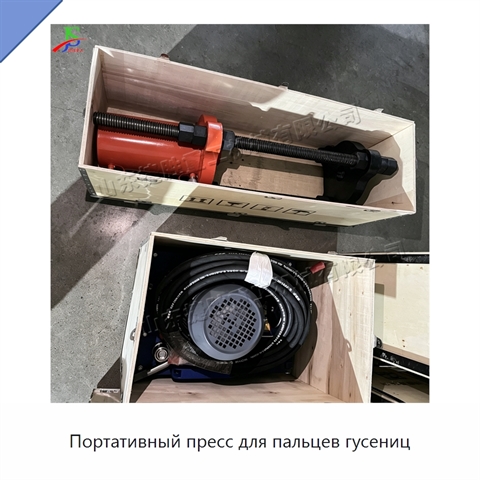 Портативный пресс для пальцев гусениц