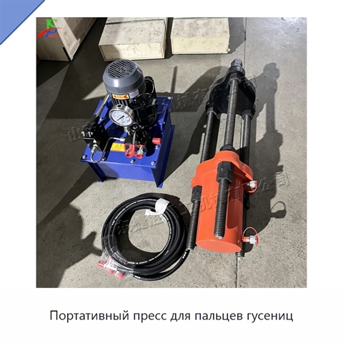 Портативный пресс для пальцев гусениц