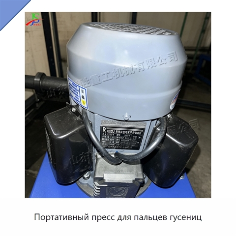 Портативный пресс для пальцев гусениц