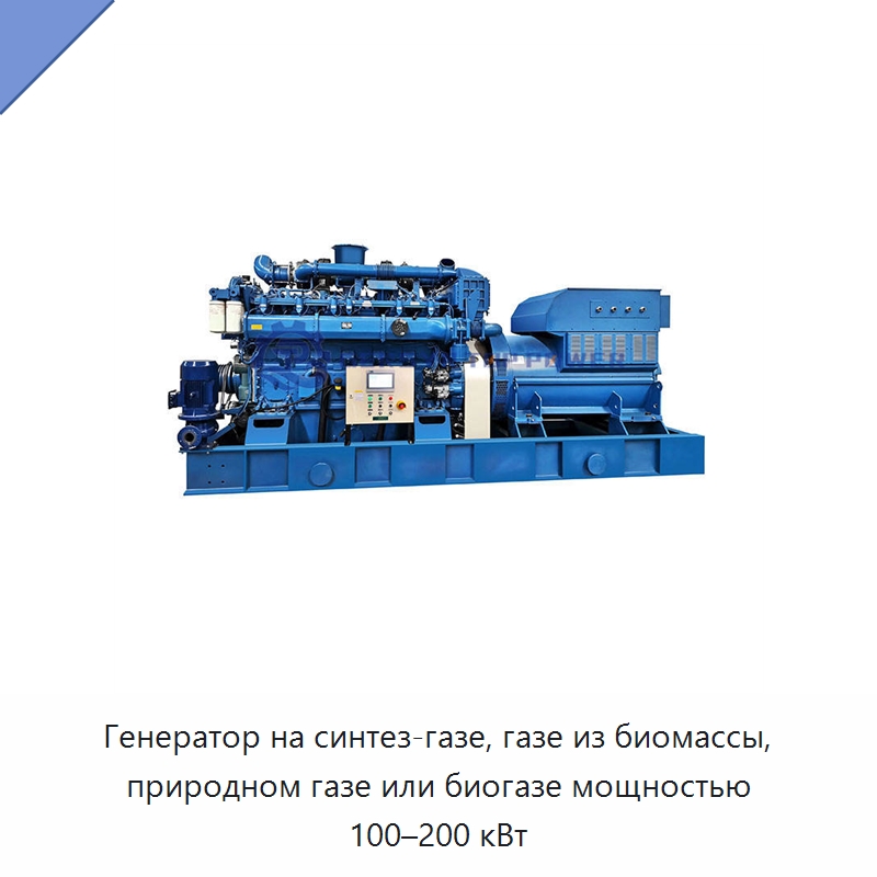 Генератор на синтез-газе, газе из биомассы, природном газе или биогазе мощностью 100–200 кВт — Газотурбинные генераторы