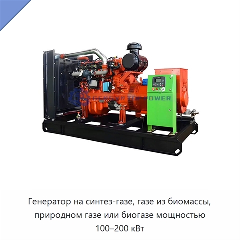 Генератор на синтез-газе, газе из биомассы, природном газе или биогазе мощностью 100–200 кВт