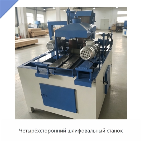 Четырёхсторонний шлифовальный станок