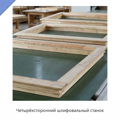 Четырёхсторонний шлифовальный станок