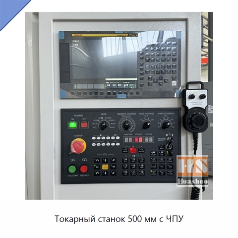 Токарный станок 500 мм с ЧПУ