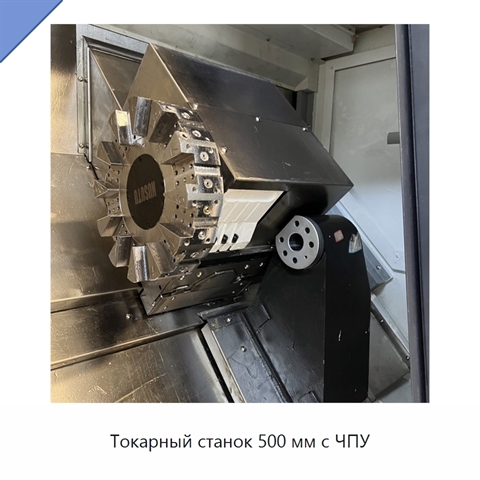 Токарный станок 500 мм с ЧПУ