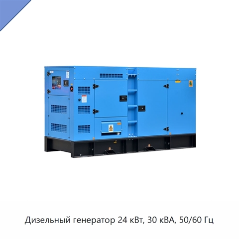 Дизельный генератор 24 кВт, 30 кВА, 50/60 Гц