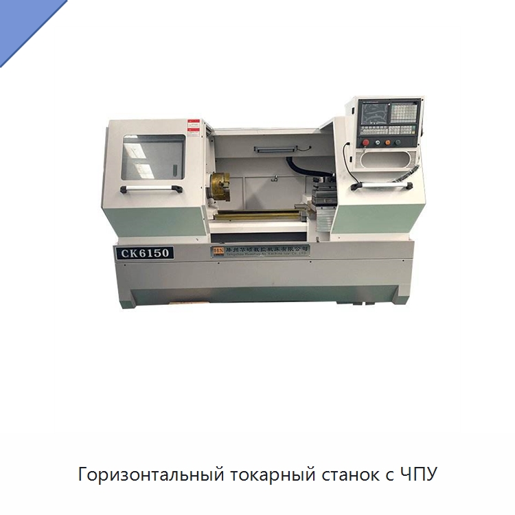 Горизонтальный токарный станок с ЧПУ — Токарные станки