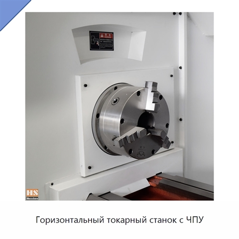 Горизонтальный токарный станок с ЧПУ