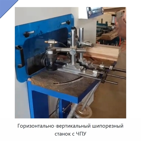 Горизонтально-вертикальный шипорезный станок с ЧПУ
