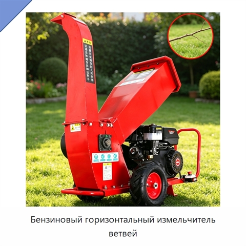 Бензиновый горизонтальный измельчитель ветвей
