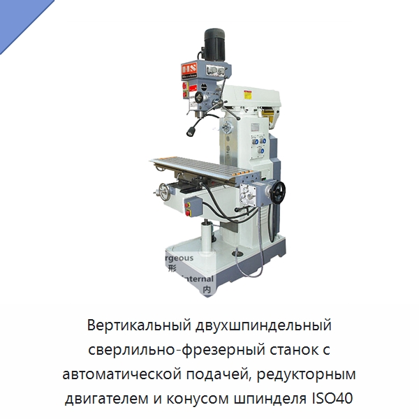 Вертикальный двухшпиндельный сверлильно-фрезерный станок с автоматической подачей, редукторным двигателем и конусом шпинделя ISO40 — Фрезерные станки