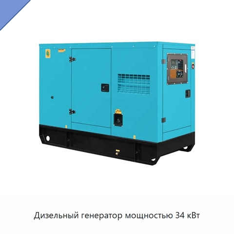 Дизельный генератор мощностью 34 кВт