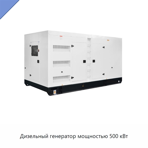 Дизельный генератор мощностью 500 кВт