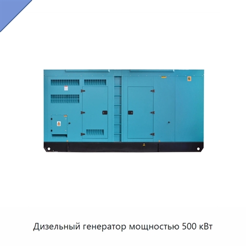 Дизельный генератор мощностью 500 кВт