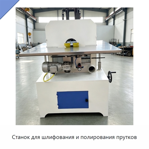 Станок для шлифования и полирования прутков