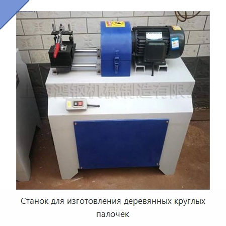 Станок для изготовления деревянных круглых палочек — Специальное деревообрабатывающее оборудование