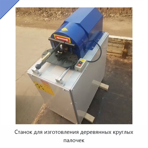 Станок для изготовления деревянных круглых палочек