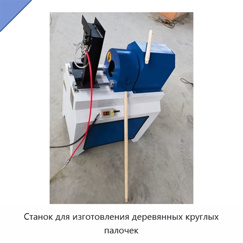 Станок для изготовления деревянных круглых палочек