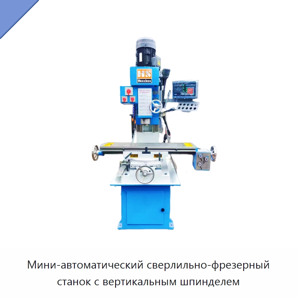 Мини-автоматический сверлильно-фрезерный станок с вертикальным шпинделем — Фрезерные станки