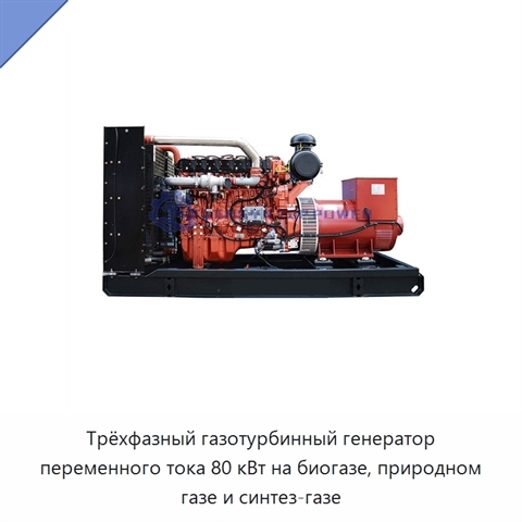 Трёхфазный газотурбинный генератор переменного тока 80 кВт на биогазе, природном газе и синтез-газе