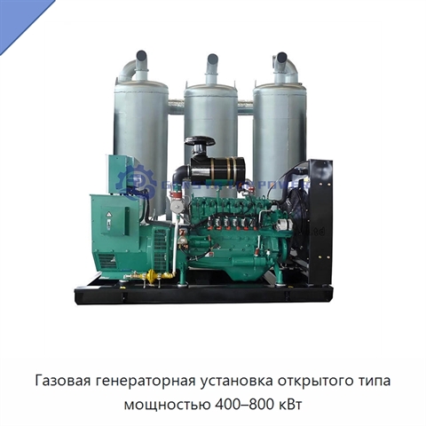 Газовая генераторная установка открытого типа мощностью 400–800 кВт