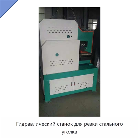 Гидравлический станок для резки стального уголка