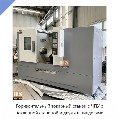 Горизонтальный токарный станок с ЧПУ с наклонной станиной и двумя шпинделями