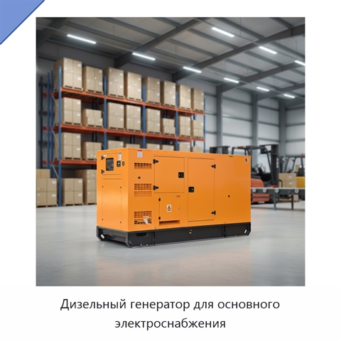 Дизельный генератор для основного электроснабжения