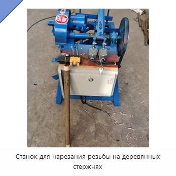 Станок для нарезания резьбы на деревянных стержнях — Специальное деревообрабатывающее оборудование
