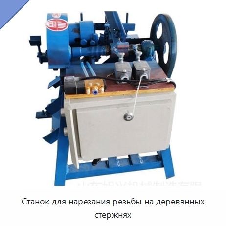Станок для нарезания резьбы на деревянных стержнях